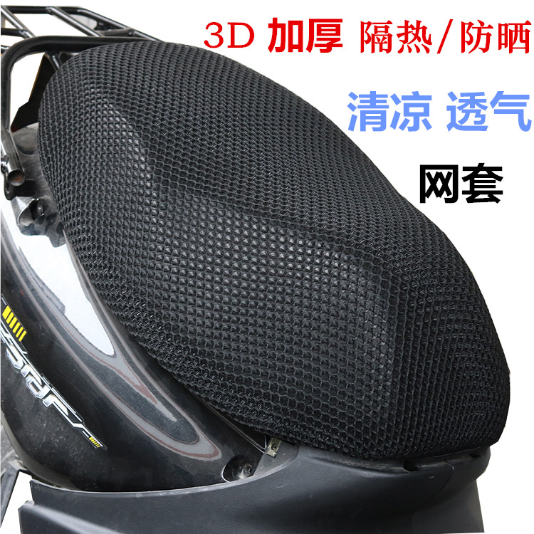 Locomotive 3D honeycomb mesh seat cushion cover Shanye Xuying 125 sunscreen cushion cover seat cover seat cushion mesh cover