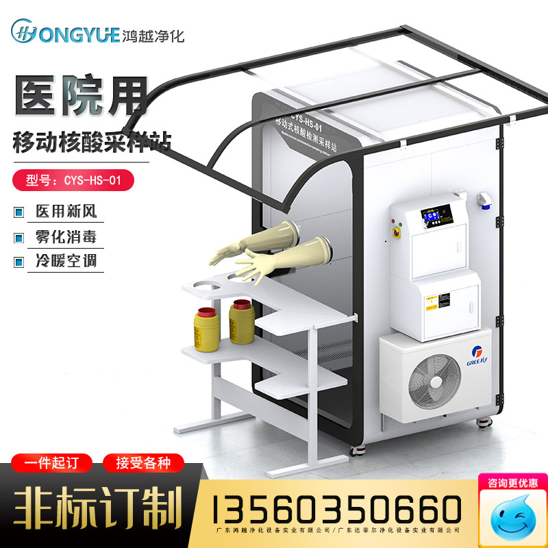 Nucleic acid sampling room positive pressure medical mobile nucleic acid sampling station sterilization epidemic prevention safety isolation safety protection