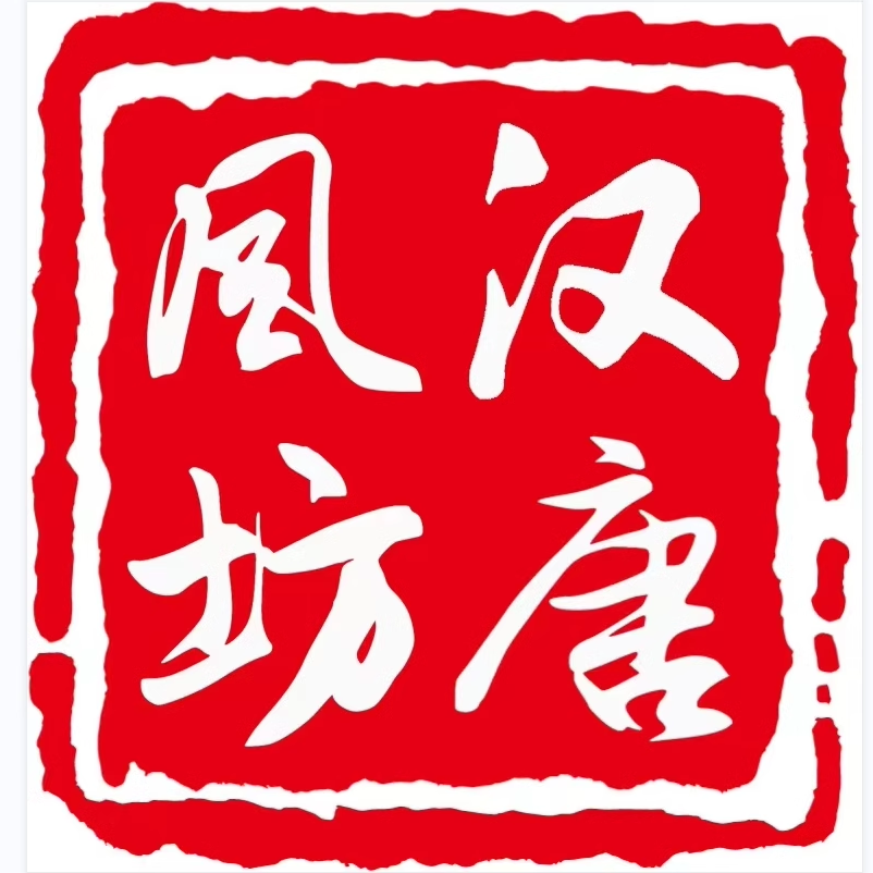 汉唐风坊