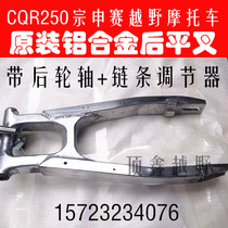 CQR250 Zen Shensai cross-country motorcycle R5R8 rear flat fork full aluminum reinforced rear wheel frame steel flat fork aluminum flat fork