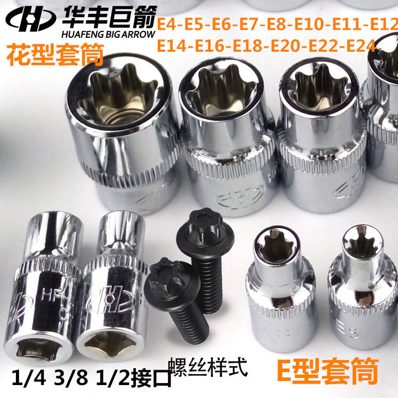 Flower type sleeve head plum E type sleeve 1 4 3 8 1 2 screwup sleeve E4-E24 star sleeve plate hand