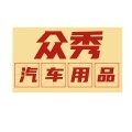 众秀汽车用品店的LOGO