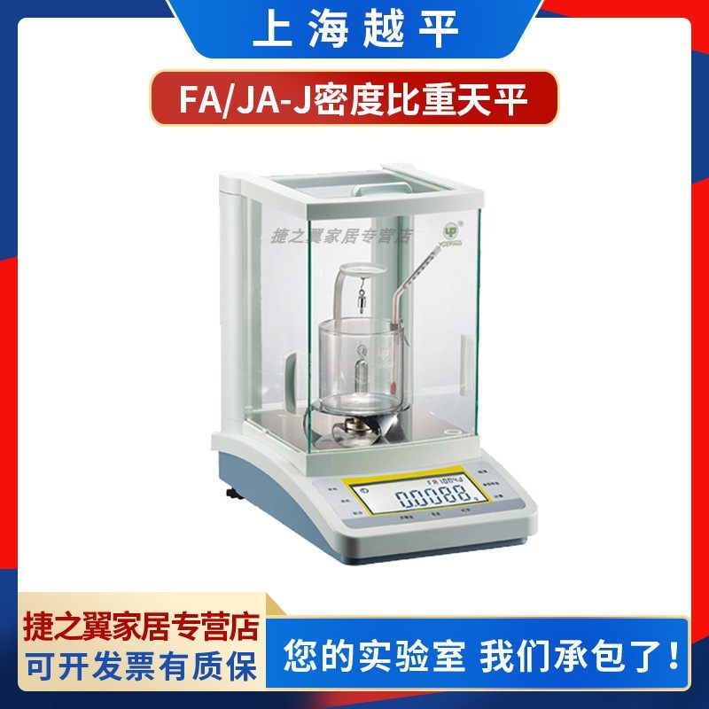 上海越平FA2104J/FA2004J/FA1004J固液体密度比重测量分析天平