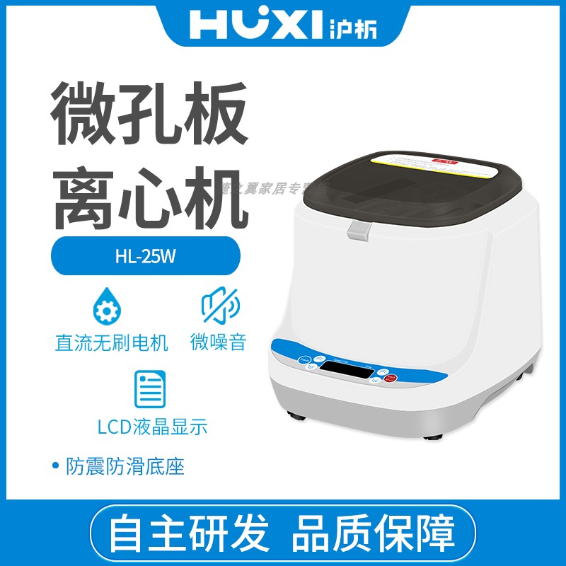 上海沪析HL-25W微孔板离心机实验室迷你型离心机PCR板离心机定时