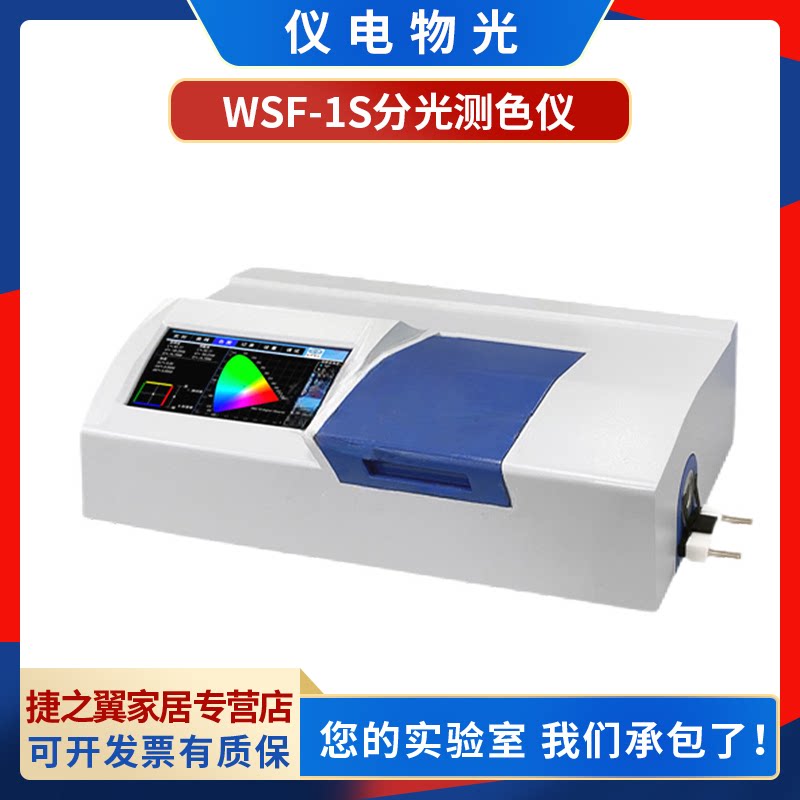 上海仪电物光WSF-1S分光测色仪白度色度色差计反射色透射色a b值