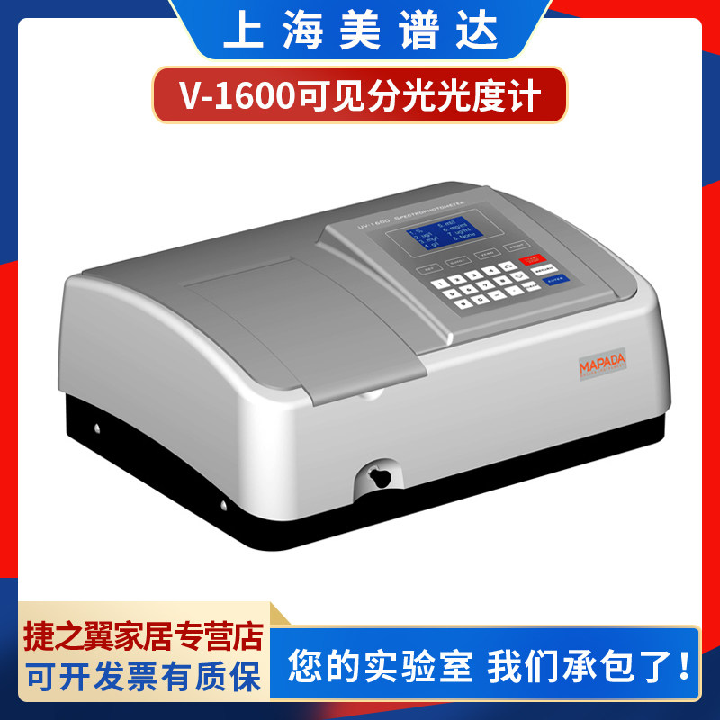 上海美谱达V-1600/1600PC可见分光光度计光谱分析仪
