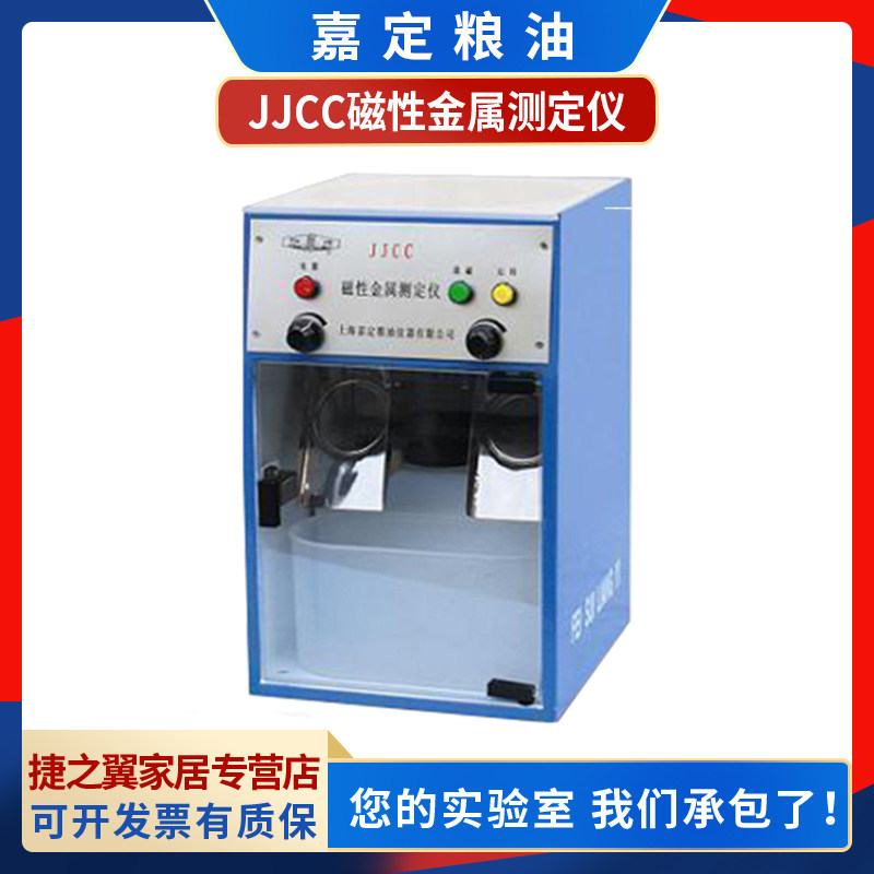 Shanghai Jiading grain oil JJCC flour grain powder grain powder magnetic metal tester detection inspection instrument