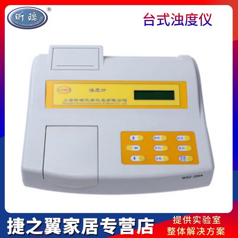 上海昕瑞WGZ-200A/200AP台式浊度仪实验室浊度计浊度检测分析仪器