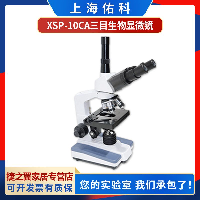 上海佑科XSP-10CA三目生物显微镜