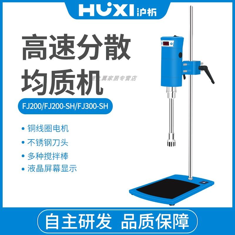 上海沪析FJ200-SH/FJ300-SH高速分散均质机数显膏霜乳化实验室