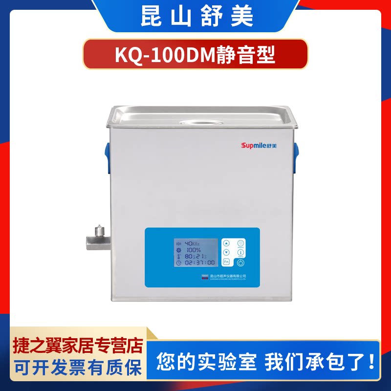 昆山舒美KQ-100/250/300/400/500/600/700DM超声波清洗机静音型