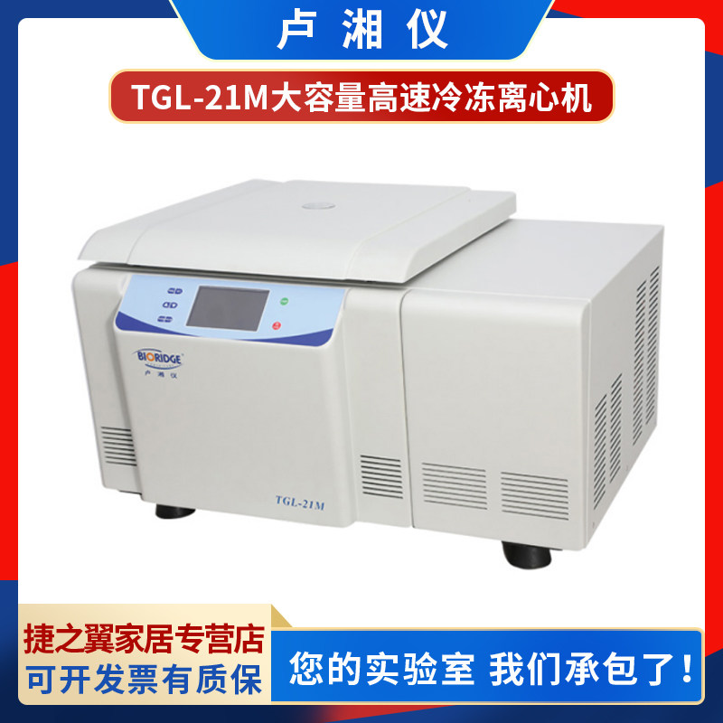 上海卢湘仪 TGL-21M大容量高速冷冻离心机多用途高速大容量离心机