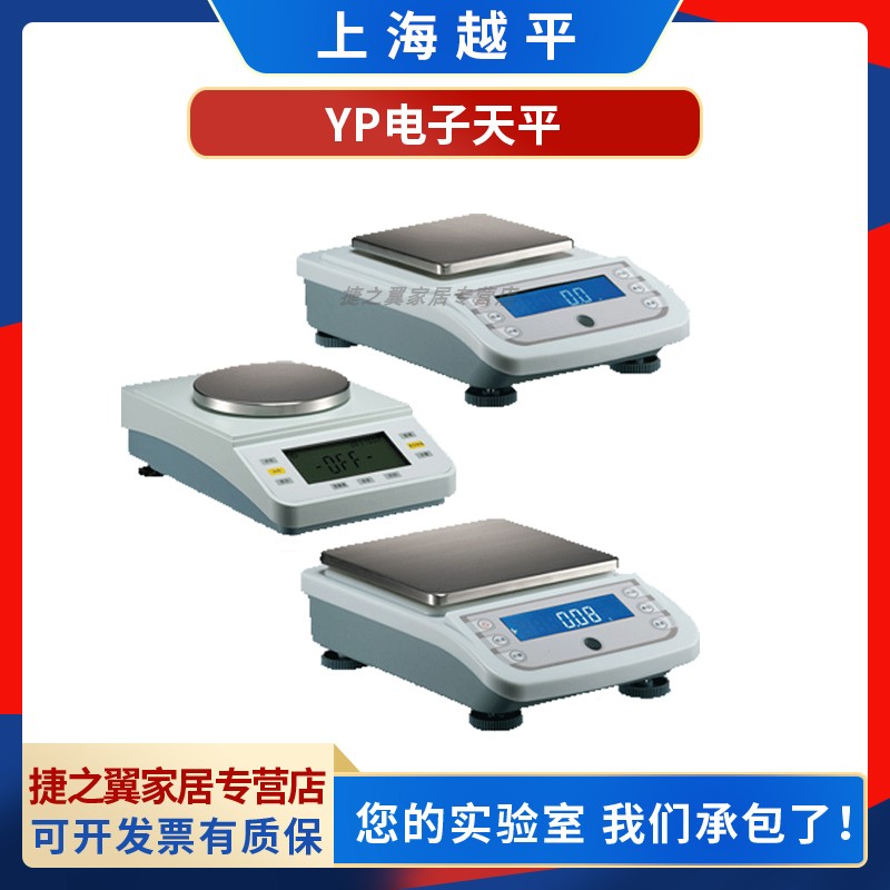 上海越平YP4002/YP5002/YP6002电子精密天平