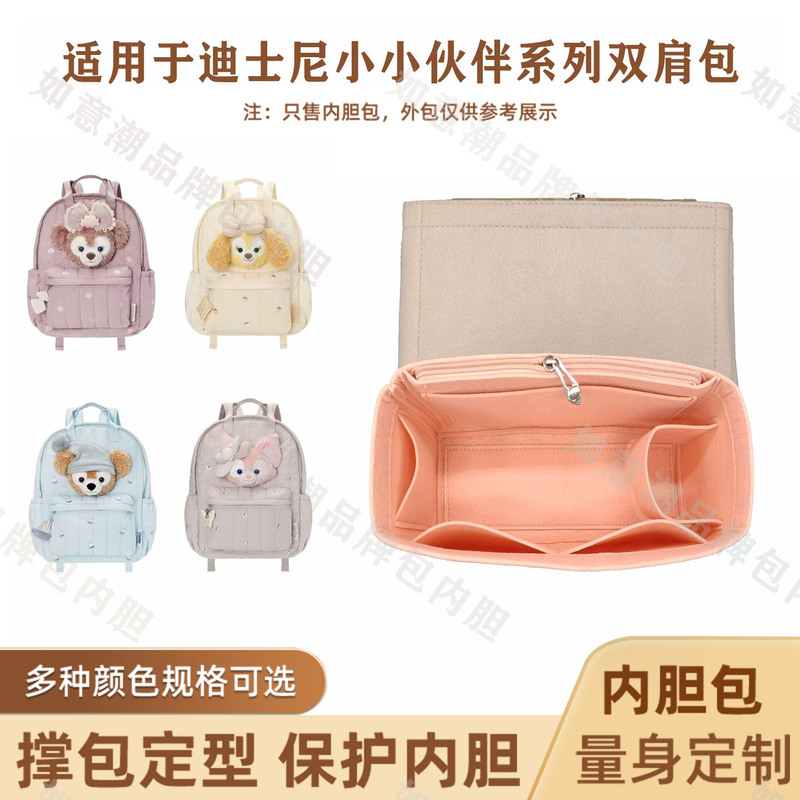 Suitable for Disney Little Friends Series Duffy Backpack Inner Bag, Backpack Liner, Linabell Lining