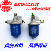 Single-cylinder diesel filter Changchai S195ZS1110 Diesel filter Single-cylinder Diesel Cup