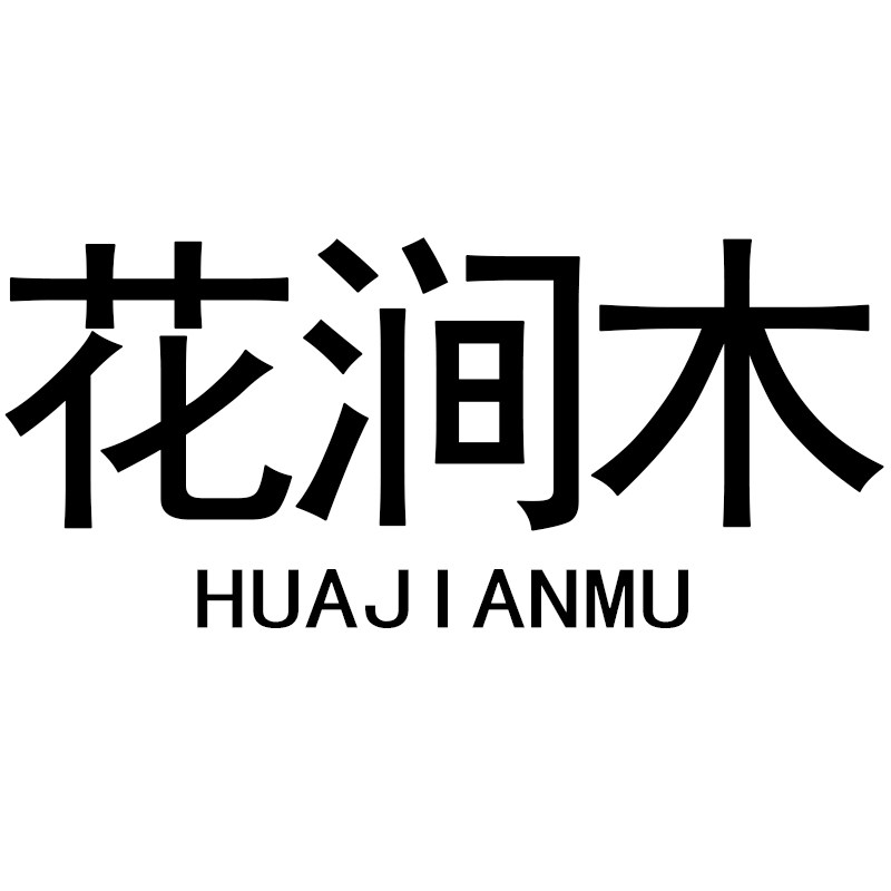 花涧木灯饰的LOGO