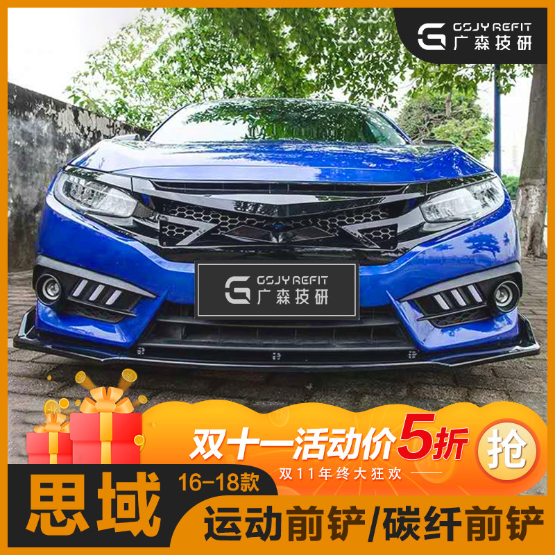 Decadeth Domain Front Shovel Side Dress 16-18 New Thought Domain Special Three-Section Front Lip Small Surround Spoiler Retrofit