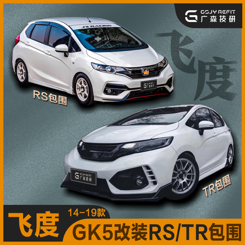 Suitable for 1418 Honda modified large surround typer GK5RS front bumper rear bumper side skirt tail kit