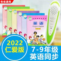 Point-reading pen English junior high school benevolence version of popular science version 7-9 seventh grade junior high school first and second volume first volume second volume textbook general