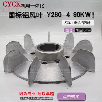 National Standard Y280-4 Aluminum Air Blade with Iron Core Air Blade Motor Aluminum Air Blade Inner Diameter 80mm Outer Diameter 380Mm90Kw