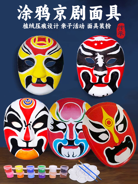 京剧压痕脸谱手工diy空白绘画幼儿园儿童涂鸦变脸戏曲白色面具