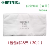 世达滤棉防护口罩 SATA硅胶优质防尘棉过滤芯FH0409KN95工具