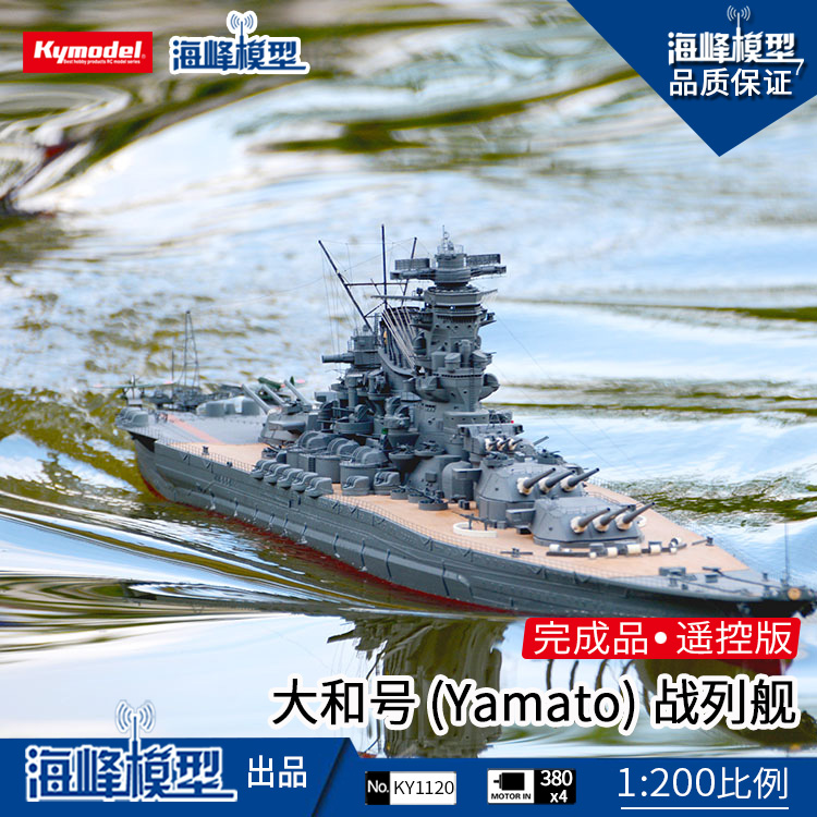 1:200 Yamato battleship (Yamato)remote control kit warship scale ship Haifeng model