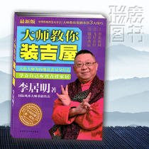 Li Juming Feng Shui Books Home Feng Shui Master teaches you to install Jiya decoration decoration Feng Shui book Master calls you decoration 3 big skills genuine