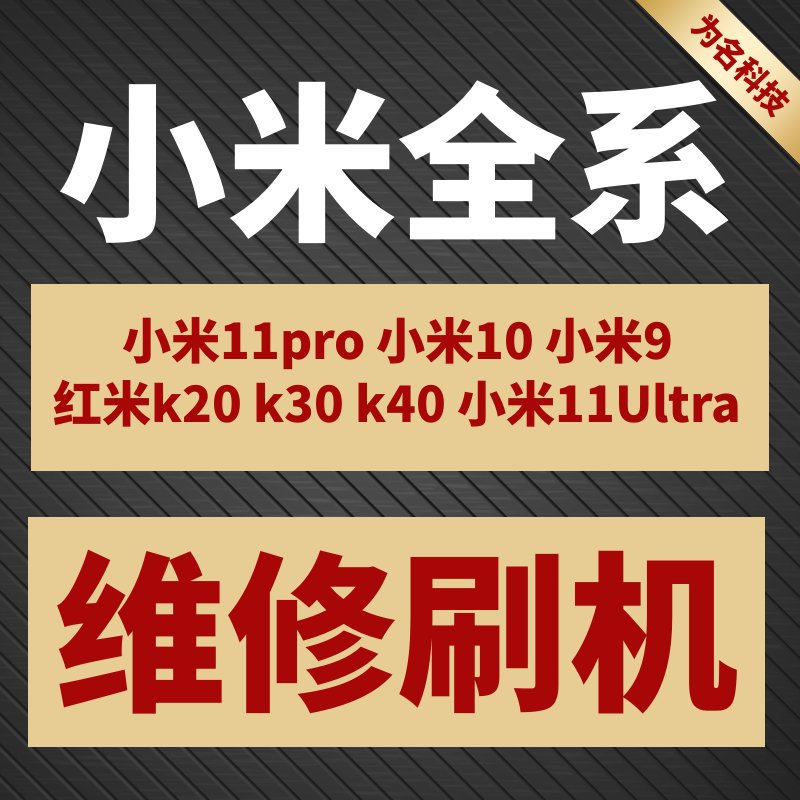 Redmi Xiaomi 11Ultra Xiaomi 10s 9 11Pro Redmi K30 k40 k20 note10 flashing machine