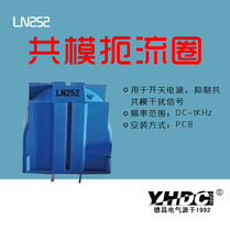 Yaohua Dechang LN series common mode choke coil LN252 common mode inductance choke coil