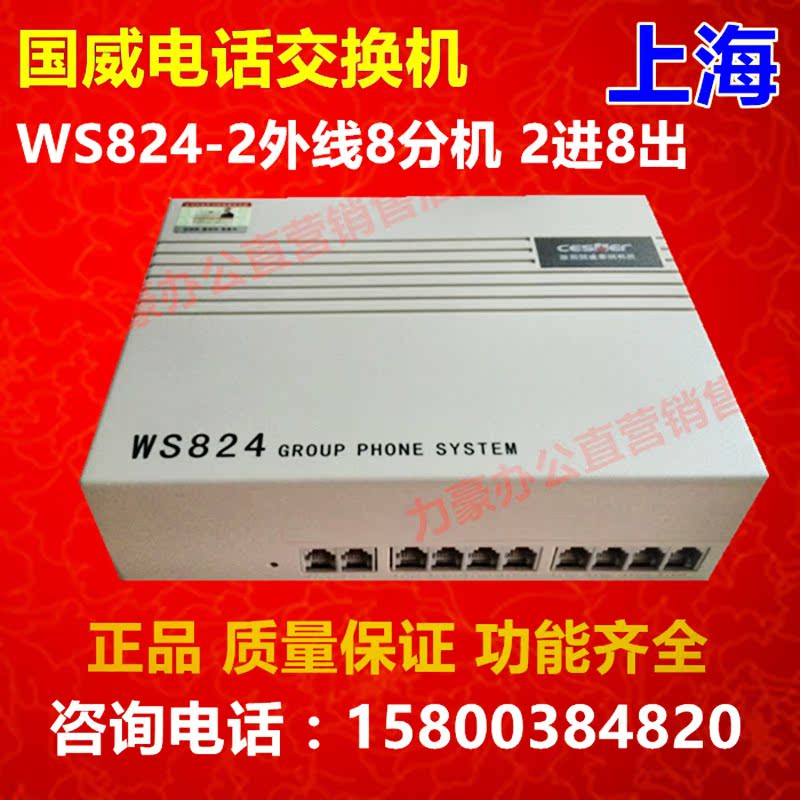 Program-controlled telephone switch 2 external line 8 extension Guowei ws824-Q10 2 in 8 out 2 8 out Guowei