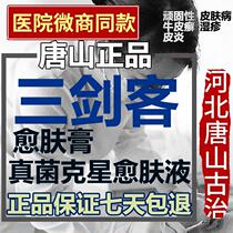 Support flowers pay Buck Musketeers healing skin cream Fungal cream Micro-commercial hospital with the same kind click