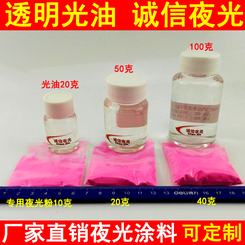 高亮夜光涂料夜光粉荧光粉专用光油100克透明油漆清漆夜光漆包邮