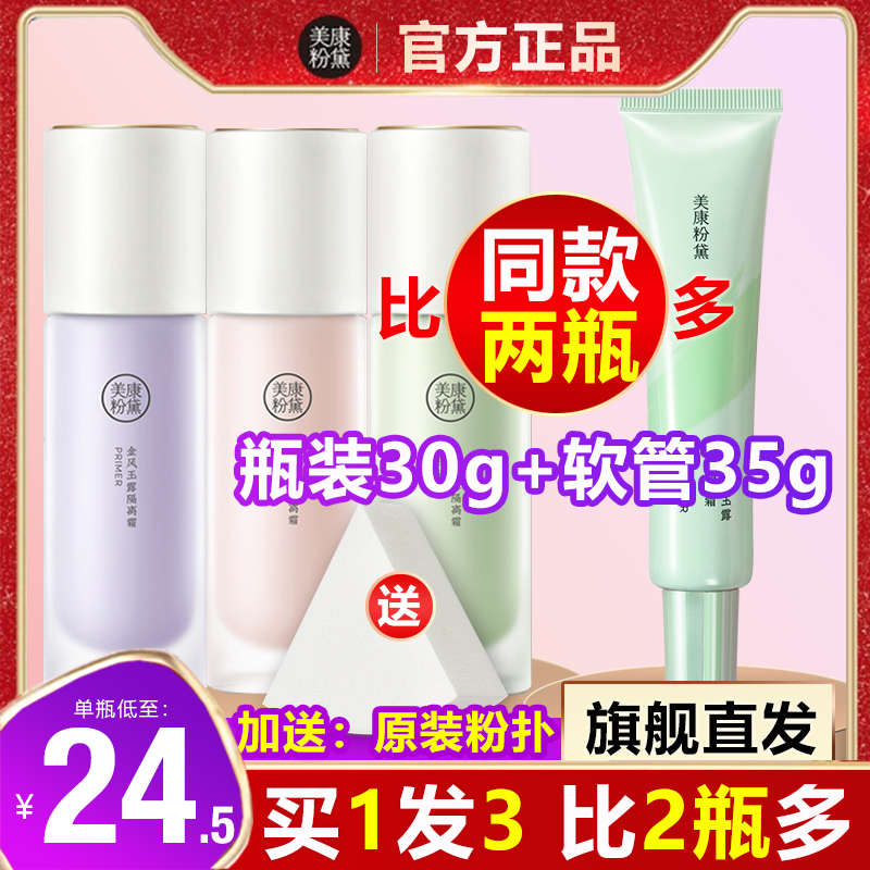 Meikang Fendai three-in-one isolation cream makeup primer before makeup base long-lasting concealer moisturizing oil control student parity female