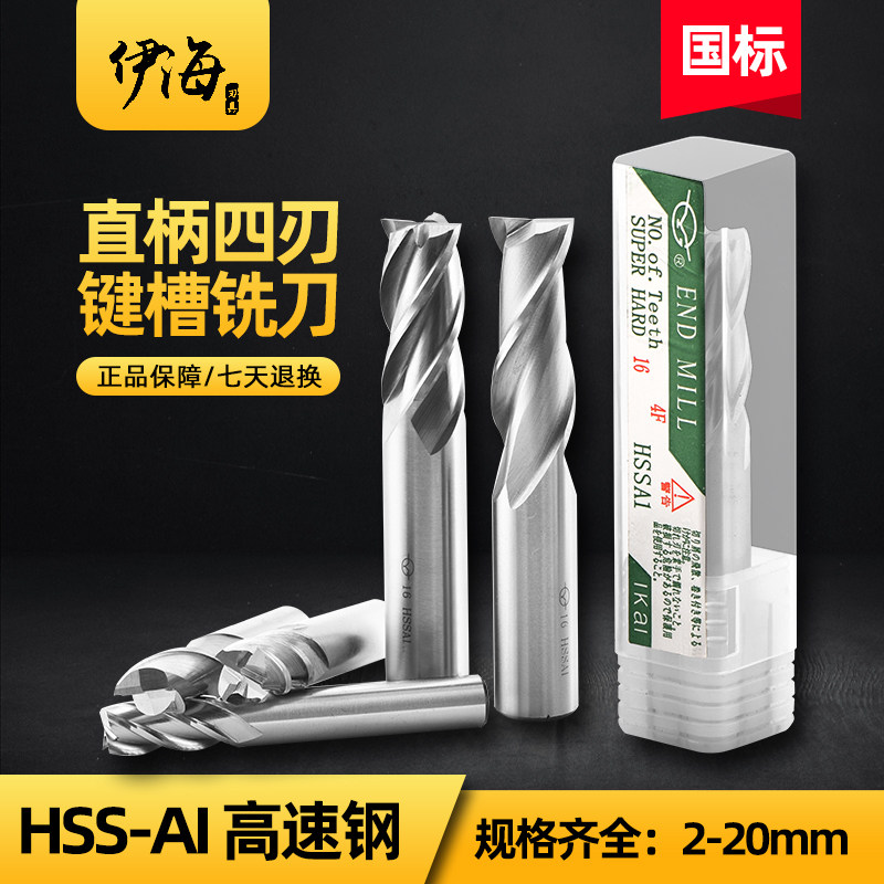 Yihai milling cutter national standard milling cutter 2 - edge high - speed mesh milling cutter 4 - edge CNC milling cutter 3 - 20mm