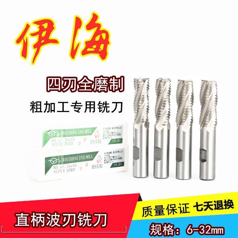 Yihai straight handle super hard white steel high speed steel wave edge rough leather corn corrugated milling cutter 5mm-32mm