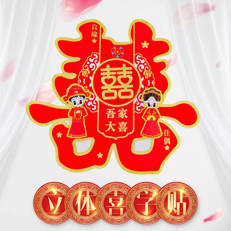 Wedding happy word stickers wedding room decoration layout wedding supplies cartoon flocking three-dimensional hizi door stickers door double happiness