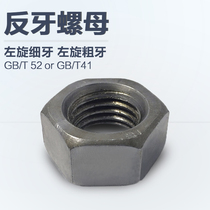 GB52 reverse thread fine thread hexagonal nut reverse thread fine thread outer hexagonal nut left-hand left thread coarse thread M6-M30
