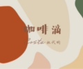 咖啡滴
