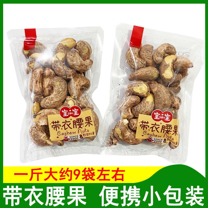 Baby with clothes cashew ripe purple clothes with leather cashew nuts 500g original taste nuts big cashew nuts and pastries fried in small package