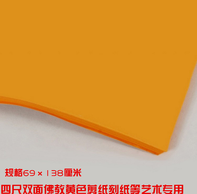 Jingxian four-foot Buddhist yellow rice paper double-sided yellow paper-cut paper carving special calligraphy practice 10 pieces a piece