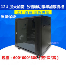 12U cabinet network Cabinet switch cabinet audio power amplifier luxury 12U cabinet 600*600*600
