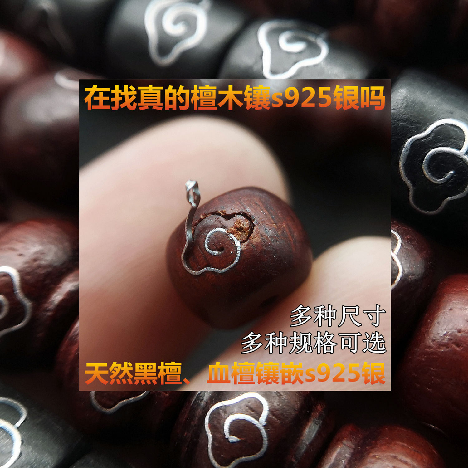 Sandalwood inlaid with silver silk loose bead accessories diy pendant rope handle rope rosewood 108 hand string beads Xiangyun 925