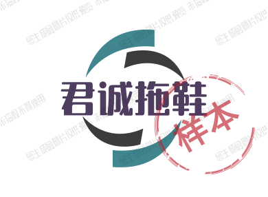 君诚拖鞋