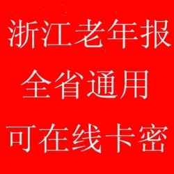 2022 Zhejiang geriatric newspaper is commonly used in Hangzhou in the province (online hairpin dense)