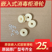 Kangbao disinfection cabinet original accessories embedded high temperature pulley roller round groove type wheel pull basket frame wheel