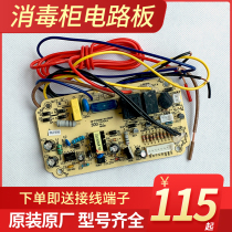 General disinfection cabinet original accessories ZTD300 350K-2U new circuit board original control board motherboard New version