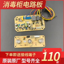 Kangbao Disinfection Cabinet ZTP380H-1 2 touch screen control board circuit board power board new computer version accessories