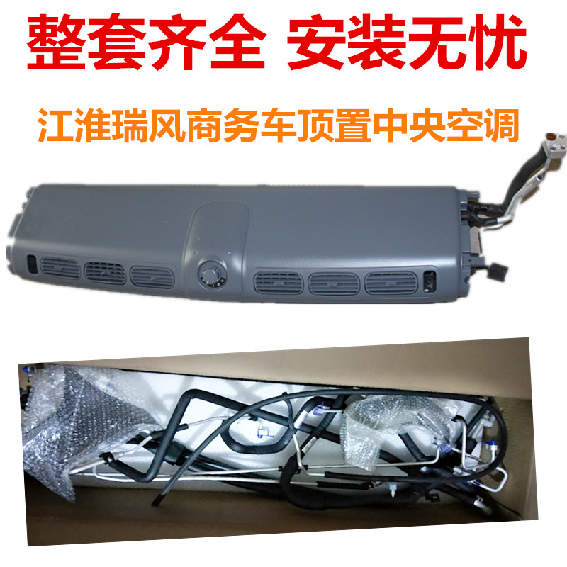 Jianghuai Ruifeng 2 8 Central air conditioning whole set of rewind diesel 2 8T roof air conditioning Rwind rear air conditioning assembly