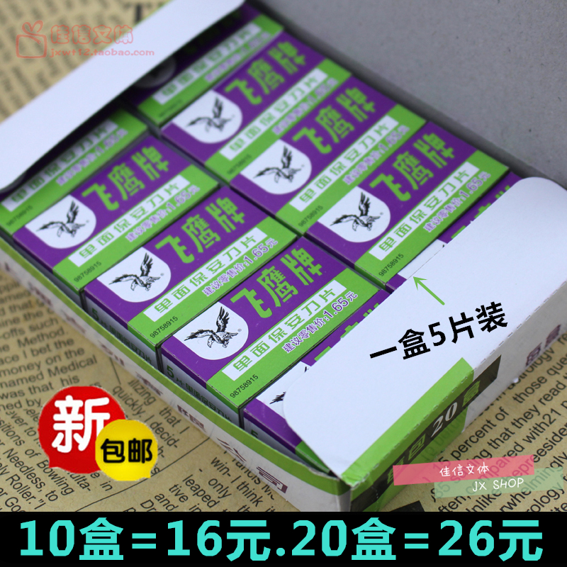  Shanghai flying eagle brand single-sided blade security blade-flying eagle blade 5-piece box manual blade